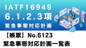 IATF16949_6.1.2.3項_緊急事態対応計画